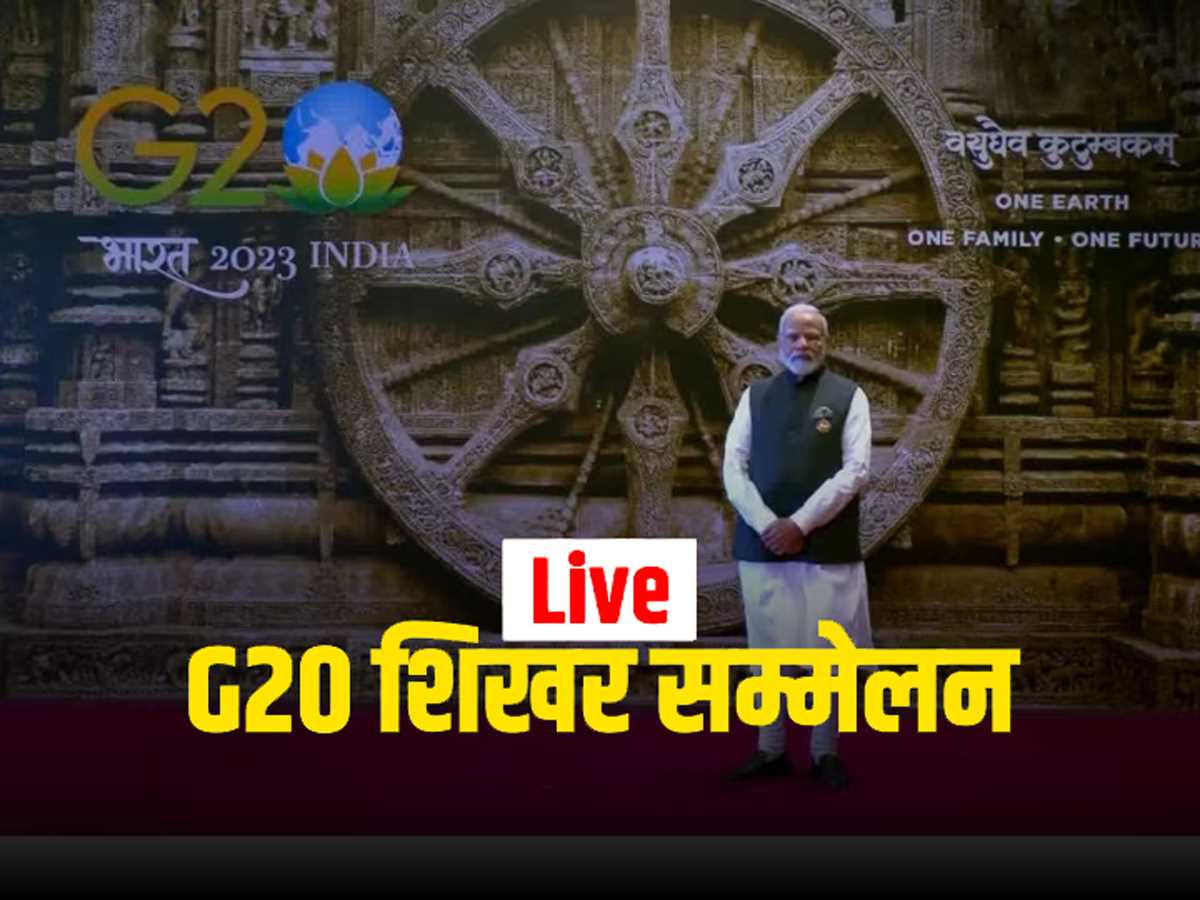 जी20 शिखर सम्मेलन का आगाज, भारत मंडपम में पहुंचने वाले मेहमानों का  स्वागत कर रहे हैं पीएम मोदी